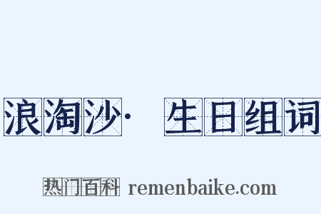 浪淘沙·生日组词是什么意思的图片